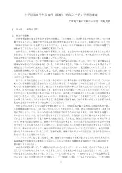 小学校第６学年体育科（保健）「病気の予防」学習指導案