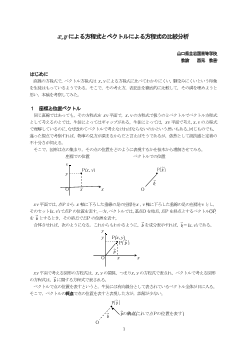 x,yによる方程式とベクトルによる方程式の比較分析