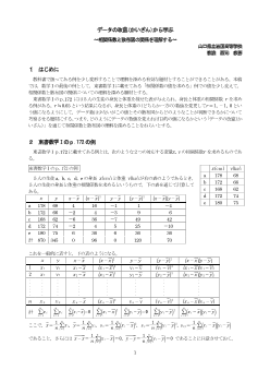 データの改竄(かいざん)から学ぶ～相関係数と散布図の関係を理解する～