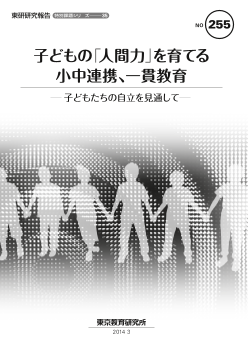 子どもの「人間力」を育てる小中連携、一貫教育－子どもたちの自立を見通して－（特別課題シリーズ35）