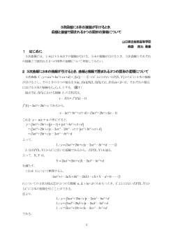 ３次曲線に３本の接線が引けるとき，曲線と接線で囲まれる３つの図形の面積について