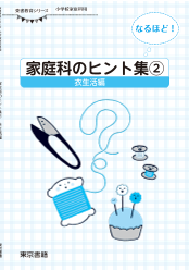 【東書教育シリーズ】なるほど！　家庭科のヒント集② －衣生活編－