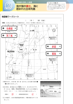 （ 地図帳活用事例）２　我が国の領土，海に囲まれた日本列島（第5学年）