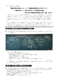 ６年「電気の利用」実践記録 電気の単元を基にした、小・中連携の授業の在り方について～「電流の強さ」という捉えを活かした小学校理科の授業～