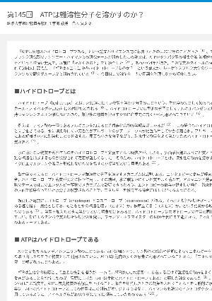 連載コラム「かがくのおと」第145回　ATPは難溶性分子を溶かすのか？