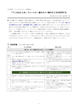 ６年理科「てこのはたらき」指導案２ 「てこのはたらき」でイースター島のモアイ像の立て方を科学する