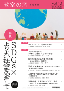 教室の窓 北海道版（高等学校　教育情報誌）vol.43　特集：SDGs×よりよい社会をめざして