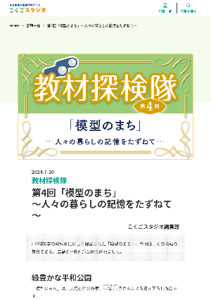 ［教材探検隊］第4回「模型のまち」～人々の暮らしの記憶をたずねて～