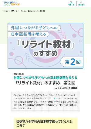 ［外国につながる子どもへの日本語指導を考える］「リライト教材」のすすめ　第２回