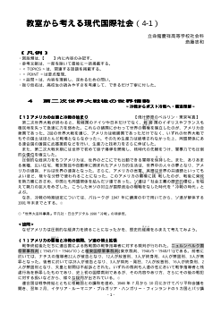 教室から考える現代国際社会（4-1）「第二次世界大戦後の世界情勢～冷戦からポスト冷戦へ・構造理解～1」