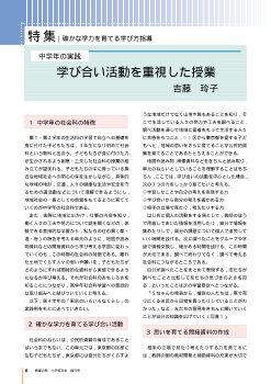 確かな学力を育てる学び方指導（中学年の実践）：学び合い活動を重視した授業