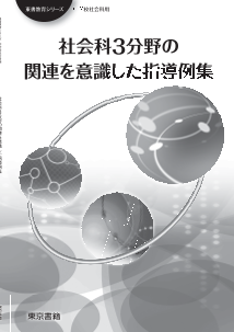 社会科3分野の関連を意識した指導例集