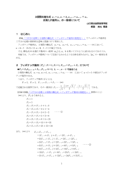 ３項間の漸化式  ａ1=ａ，ａ2=b，ａn+2=ａn+1+ａnを満たす数列 ｛ａn}の一般項について