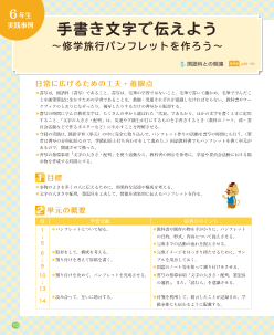 （6年生 実践事例）手書き文字で伝えよう 〜修学旅行パンフレットを作ろう〜  国語科との関連