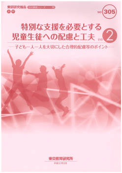 特別な支援を必要とする児童生徒への配慮と工夫　その２─子ども一人一人を大切にした合理的配慮等のポイント─（特別課題シリーズ75）