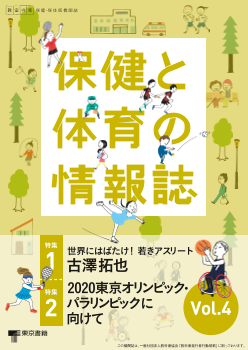 「教室の窓」小学校・中学校 保健・保体版「保健と体育の情報誌」　Vol.４