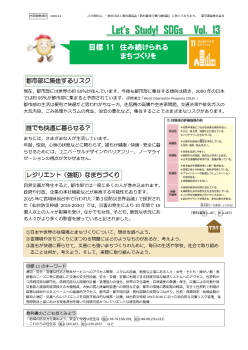 SDGs情報ペーパー「Let’s Study! SDGs」Vol. 13　目標11　住み続けられるまちづくりを