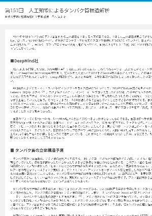 連載コラム「かがくのおと」第151回　人工知能によるタンパク質構造解析