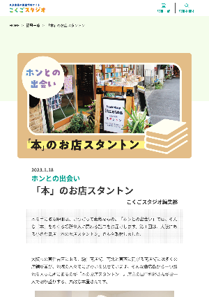 ［ホンとの出会い］「本」のお店スタントン