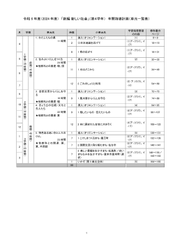 令和6年度（2024年度）「新編 新しい社会」（第4学年）年間指導計画（単元一覧表）