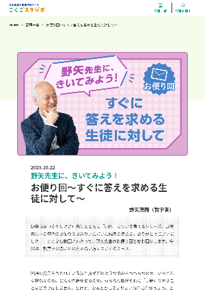 ［野矢先生に、きいてみよう！］お便り回～すぐに答えを求める生徒に対して～