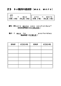 （ワークシート） 25　be動詞の過去形