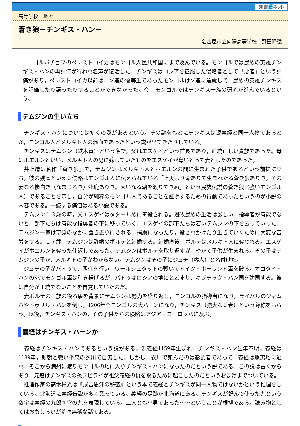 【授業を豊かにする史話】蒼き狼－チンギス＝ハン－