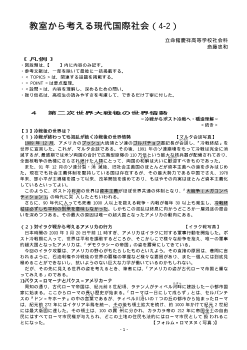 教室から考える現代国際社会（4-2）「第二次世界大戦後の世界情勢～冷戦からポスト冷戦へ・構造理解～2」