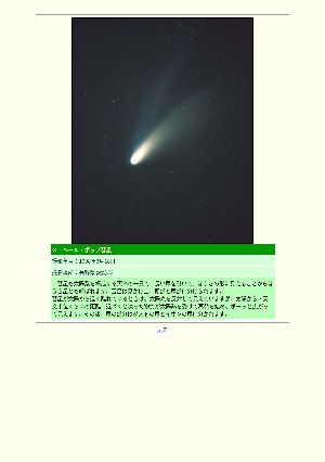 ［長野県］ヘール・ボップ彗星