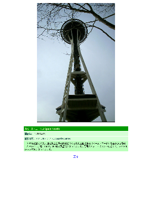 ［アメリカ］スペース・ニードル Space Needle