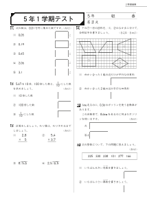 小学校算数２学期制用「期末評価テスト」５年１学期