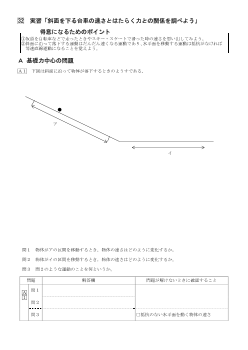 （学力向上問題集）　実習「斜面を下る台車の速さとはたらく力との関係を調べよう」