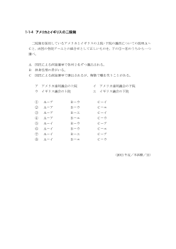 アメリカとイギリスの二院制(2011年［政経］センター試験本試験より）