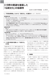 3分野の関連を意識した「伝統文化」の指導例