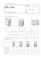 （うでだめシート5年）27　角柱と円柱