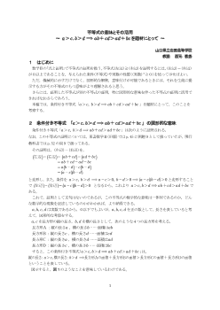 不等式の意味とその活用～a＞c，b＞d⇒ab＋cd＞ad＋bcを題材にとって～