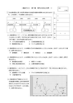 （確認テスト）現代の日本と世界（1）