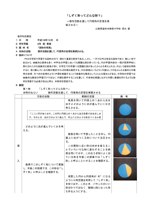 「しずく形ってどんな形」～操作活動を通して円周角の定理を実感させる～