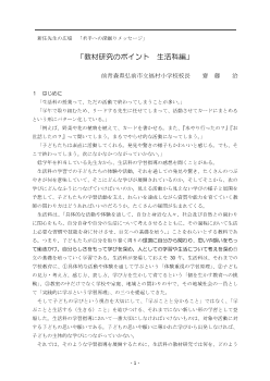 若手への深掘りメッセージ「教材研究のポイント　生活科編」