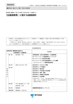 副教材『私たちが拓く日本の未来』と教科書(現社313)を用いた「主権者教育」に関する指導資料（平成30年改訂版）