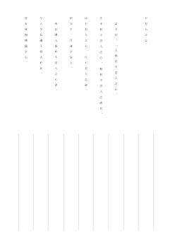（儒家と道家）不忍人之心／ノート
