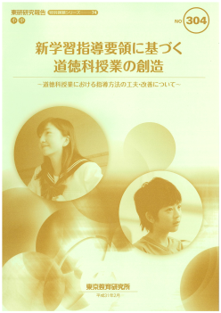 新学習指導要領に基づく道徳科授業の創造 〜道徳科授業における指導方法の 工夫・改善について〜（特別課題シリーズ74）