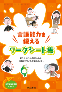 【東書教育シリーズ】「新しい国語」言語能力を鍛えるワークシート集～新たな時代の国語の力を，「学びを支える言葉の力」で。