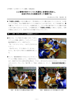 ４年理科「人の体のつくりと運動」実践記録１　人と動物の体のつくりに共通性と多様性を見出し、生命の巧みさを実感を伴って理解する