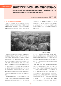 （実践 教育委員会）厚真町における防災・減災教育の取り組み～平成30年北海道胆振東部地震からの復旧・復興過程におけるあゆみから今後の防災・減災教育を考える～