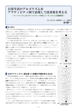 日常生活のアルゴリズムをアクティビティ図で表現して改善案を考える ―ルーブリックによるスモールステップ学習とコーチングによる課題解決―