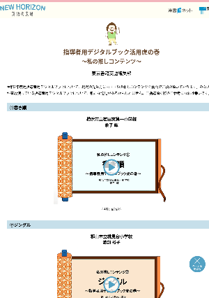 指導者用デジタルブック活用虎の巻〜私の推しコンテンツ〜