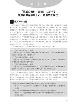 第１章 「特別の教科 道徳」における「個別最適な学び」と「協働的な学び」