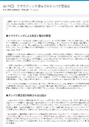 連載コラム「かがくのおと」第178回　クラウディング環境でのタンパク質合成