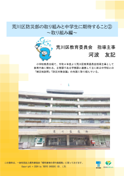 荒川区防災部の取組と中学生に期待すること② ～取り組み編～